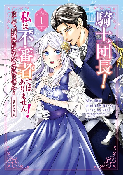 騎士団長！ 私は不審者ではありません！ まして、婚約者になんてなれません！ THE COMIC | DMMブックスデータベース