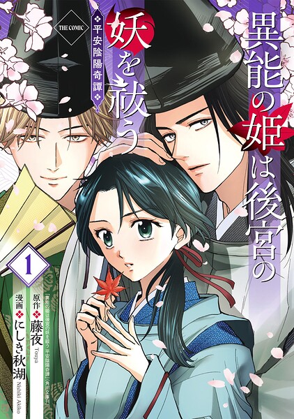 異能の姫は後宮の妖を祓う 平安陰陽奇譚 THE COMIC | DMMブックスデータベース