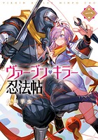ヴァージン・キラー忍法帖 1