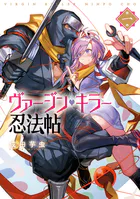 ヴァージン・キラー忍法帖