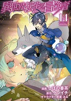異世界転生の冒険者 14巻【DMMブックス限定特典付き】