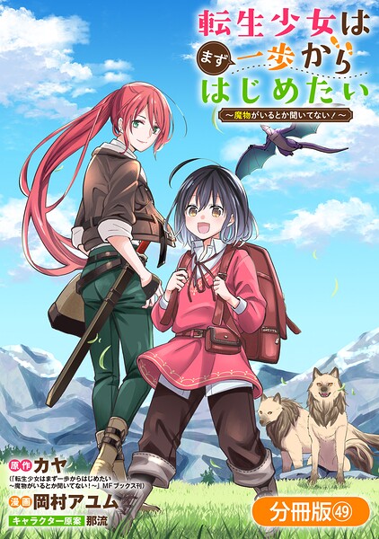 転生少女はまず一歩からはじめたい〜魔物がいるとか聞いてない！〜【分冊版】 49巻