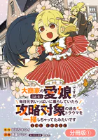 大商家の愛娘（幼女）ですが、毎日元気いっぱいに暮らしていたら攻略対象の過去トラウマを一掃しちゃってたみたいです THE COMIC（単話）