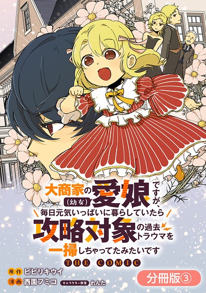 大商家の愛娘（幼女）ですが、毎日元気いっぱいに暮らしていたら攻略対象の過去トラウマを一掃しちゃってたみたいです THE COMIC【分冊版】 3巻