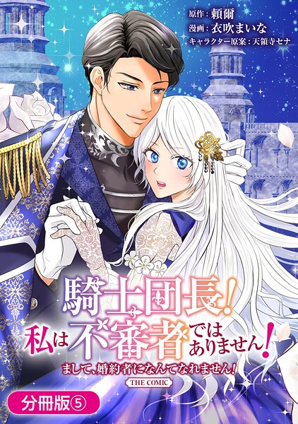 騎士団長！ 私は不審者ではありません！ まして、婚約者になんてなれません！ THE COMIC（単話） | DMMブックスデータベース