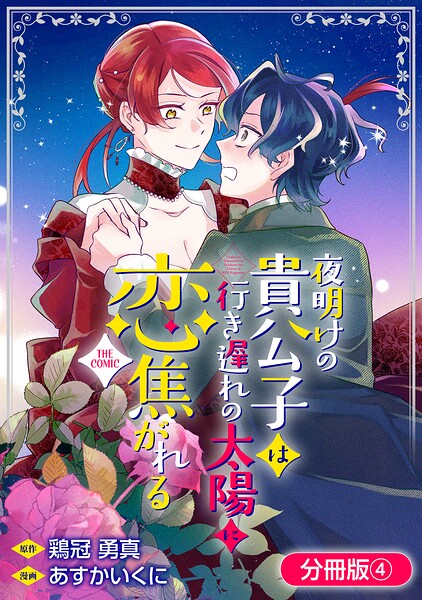 夜明けの貴公子は行き遅れの太陽に恋焦がれる THE COMIC【分冊版】 4巻