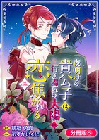 夜明けの貴公子は行き遅れの太陽に恋焦がれる THE COMIC（単話）