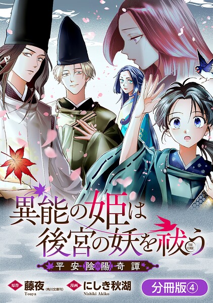 異能の姫は後宮の妖を祓う 平安陰陽奇譚 THE COMIC【分冊版】 4巻