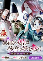 異能の姫は後宮の妖を祓う 平安陰陽奇譚 THE COMIC（単話）