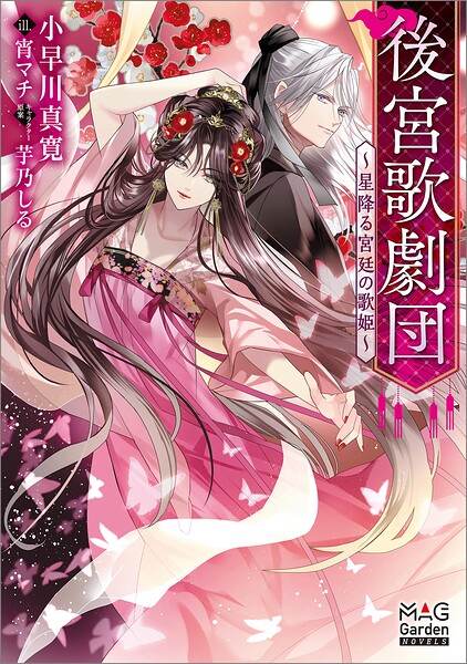 後宮歌劇団〜星降る宮廷の歌姫〜【電子版限定書き下ろしSS付】