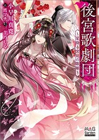 後宮歌劇団〜星降る宮廷の歌姫〜 1