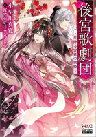 後宮歌劇団〜星降る宮廷の歌姫〜