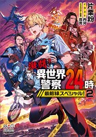 激闘！異世界警察24時最前線スペシャル！ 2