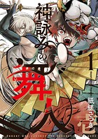 神詠みの舞人 1