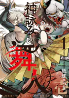 神詠みの舞人
