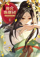 後宮歌劇団〜星降る宮廷の歌姫〜 THE COMIC