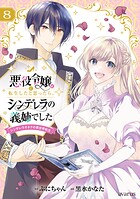 悪役令嬢に転生したと思ったら、シンデレラの義姉でした 〜シンデレラオタクの異世界転生〜 8