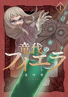 竜伐のフィエラ 1