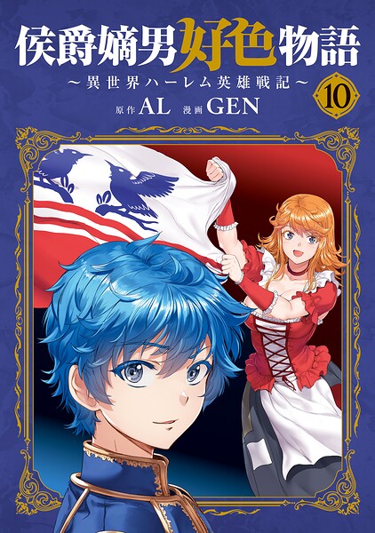 侯爵嫡男好色物語 〜異世界ハーレム英雄戦記〜