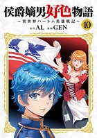 侯爵嫡男好色物語 〜異世界ハーレム英雄戦記〜【白版】 10
