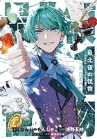 最北領の怪物 〜借金地獄から始まる富国強兵〜THE COMIC 1
