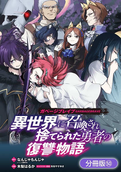 ガベージブレイブ 異世界に召喚され捨てられた勇者の復讐物語【分冊版】 50巻