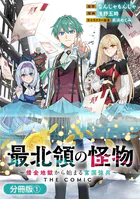 最北領の怪物 〜借金地獄から始まる富国強兵〜THE COMIC（単話）