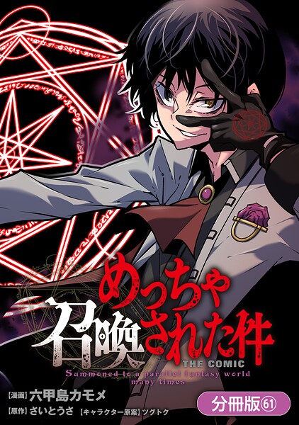 めっちゃ召喚された件 THE COMIC（単話）