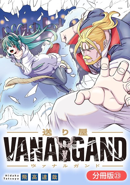 送り屋ヴァナルガンド【分冊版】 23巻