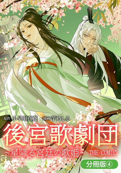 後宮歌劇団〜星降る宮廷の歌姫〜 THE COMIC【分冊版】 4巻