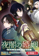 夜闇の婚姻 前世の宿縁と偽りの婚約者 THE COMIC（単話）