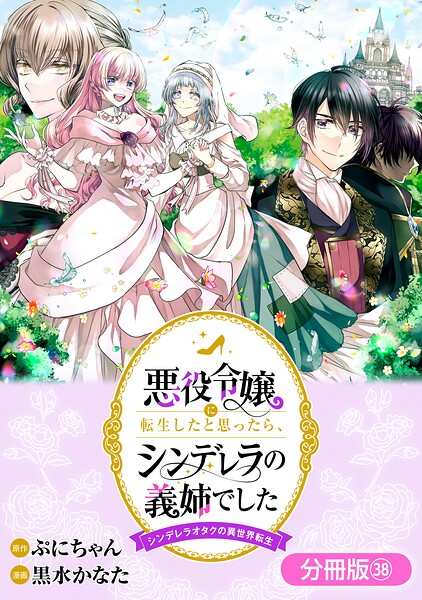 悪役令嬢に転生したと思ったら、シンデレラの義姉でした 〜シンデレラオタクの異世界転生〜【分冊版】 38巻