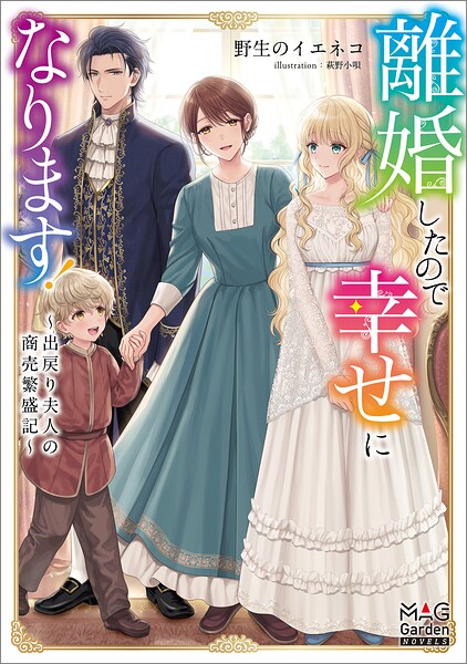 離婚したので幸せになります！〜出戻り夫人の商売繁盛記〜