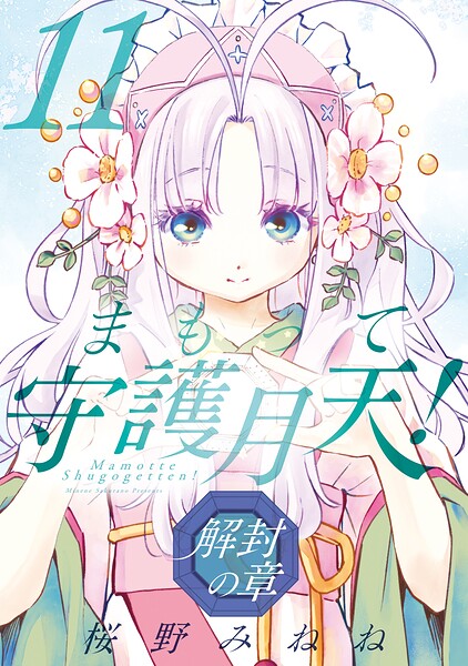 まもって守護月天! 解封の章