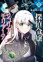 探偵令嬢ジュリア・モリアーティ〜性別も身分も変わりましたが、転生先でも探偵業再開します〜 2