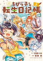ちびっ子転生日記帳〜お友達いっぱいつくりましゅ！〜 THE COMIC 3