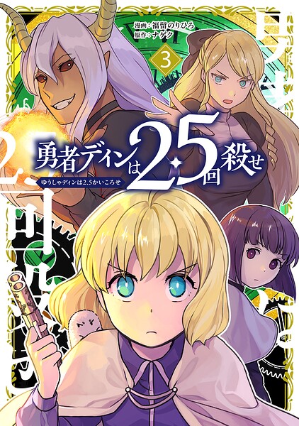 勇者ディンは2.5回殺せ 3巻