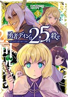 勇者ディンは2.5回殺せ 3