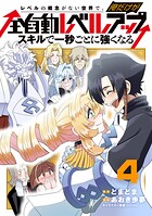 レベルの概念がない世界で、俺だけが【全自動レベルアップ】〜スキルで一秒ごとに強くなる〜 4
