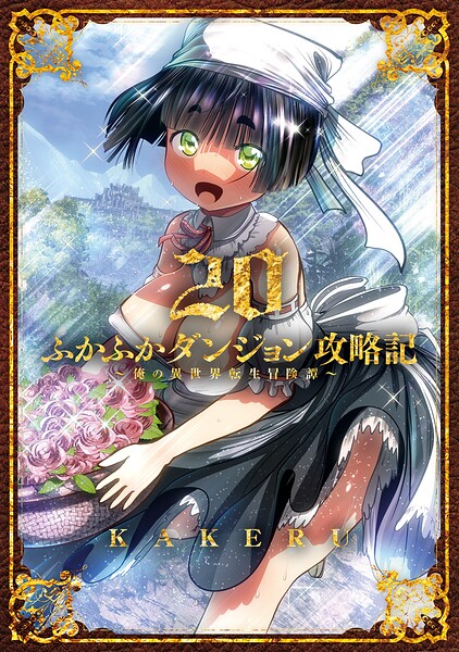 ふかふかダンジョン攻略記〜俺の異世界転生冒険譚〜