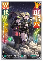 北海道の現役ハンターが異世界に放り込まれてみた 〜エルフ嫁と巡る異世界狩猟ライフ〜 8