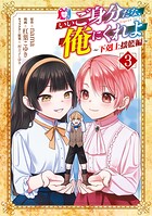 いいご身分だな、俺にくれよ 〜下剋上揺籃編〜 3