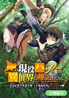 北海道の現役ハンターが異世界に放り込まれてみた 〜エルフ嫁と巡る異世界狩猟ライフ〜（単話）