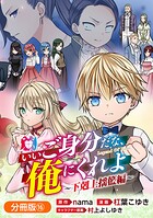 いいご身分だな、俺にくれよ 〜下剋上揺籃編〜（単話）