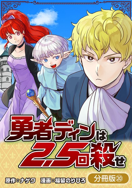 勇者ディンは2.5回殺せ（単話）