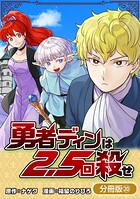 勇者ディンは2.5回殺せ（単話）