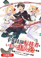 十年目、帰還を諦めた転移者はいまさら主人公になる（単話）
