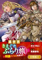 異世界きまぐれぶらり旅 〜奴隷ハーレムを添えて〜【分冊版】 31巻