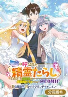 無能と呼ばれた『精霊たらし』〜実は異能で、精霊界では伝説的ヒーローでした〜@COMIC（単話）