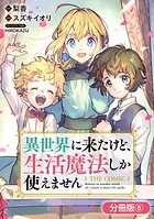 異世界に来たけど、生活魔法しか使えません THE COMIC（単話）